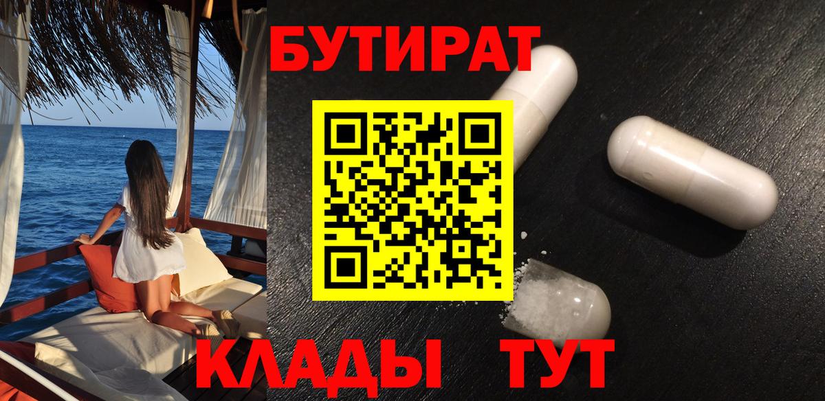 БУТИРАТ 99% Славянск-на-Кубани