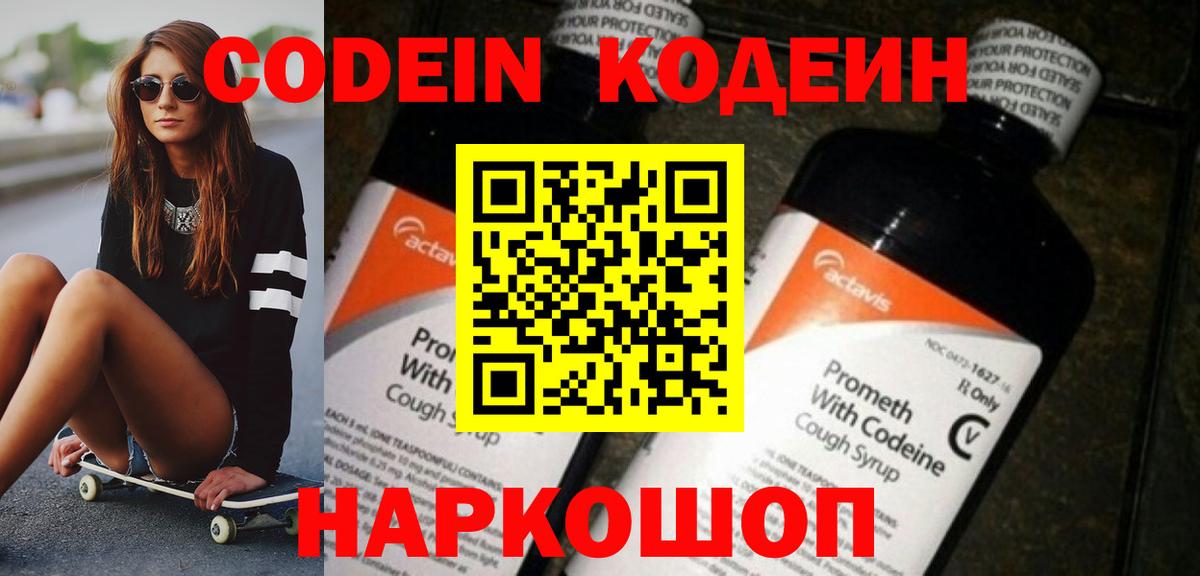 Кодеин Purple Drank  Вход с VPN  Славянск-на-Кубани 
